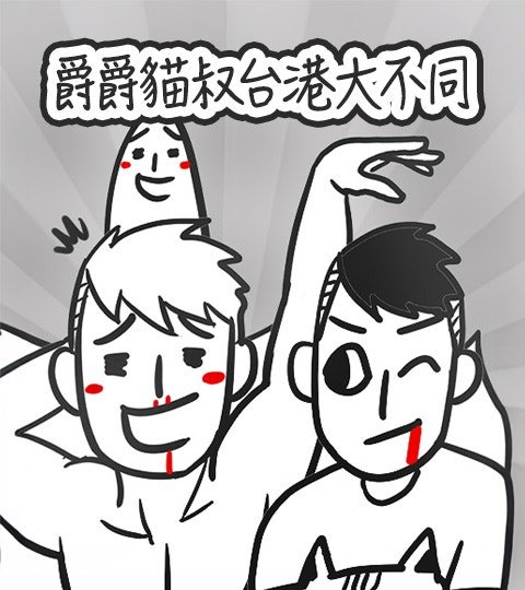 爵爵貓叔台港大不同封面