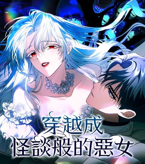 穿越成怪談般的惡女封面