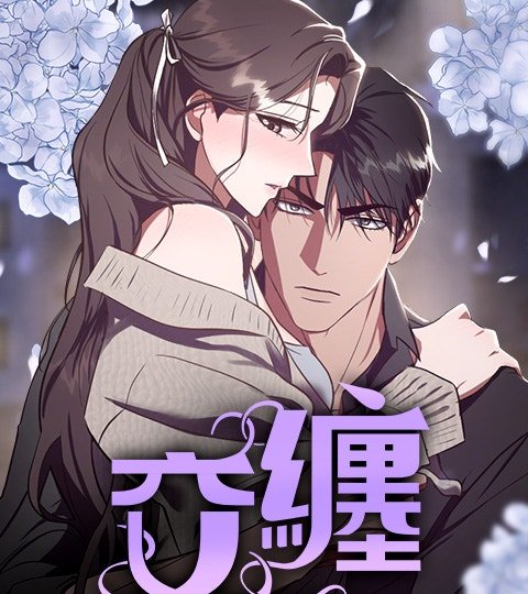 交纏封面