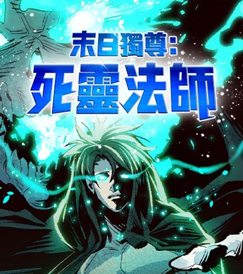 末日獨尊：死靈法師封面
