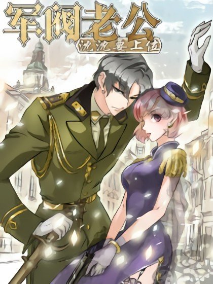 軍閥老公：沈沈要上位封面